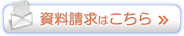 資料請求はこちら